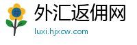 外汇返佣网
